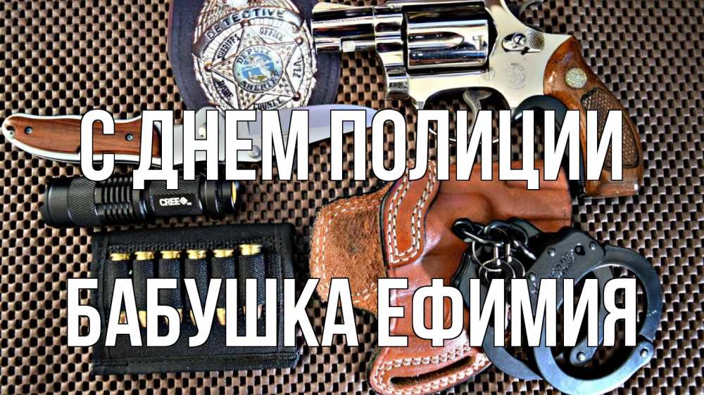 Открытка на каждый день с именем, Бабушка-Ефимия С днем полиции оружие Прикольная открытка с пожеланием онлайн скачать бесплатно 
