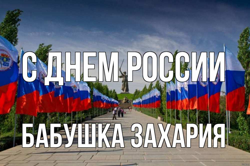Открытка на каждый день с именем, Бабушка-Захария С днем россии С днем России Прикольная открытка с пожеланием онлайн скачать бесплатно 