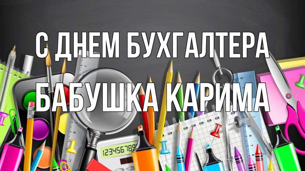 Открытка на каждый день с именем, Бабушка-Карима С днем бухгалтера с днем бухгалтера Прикольная открытка с пожеланием онлайн скачать бесплатно 