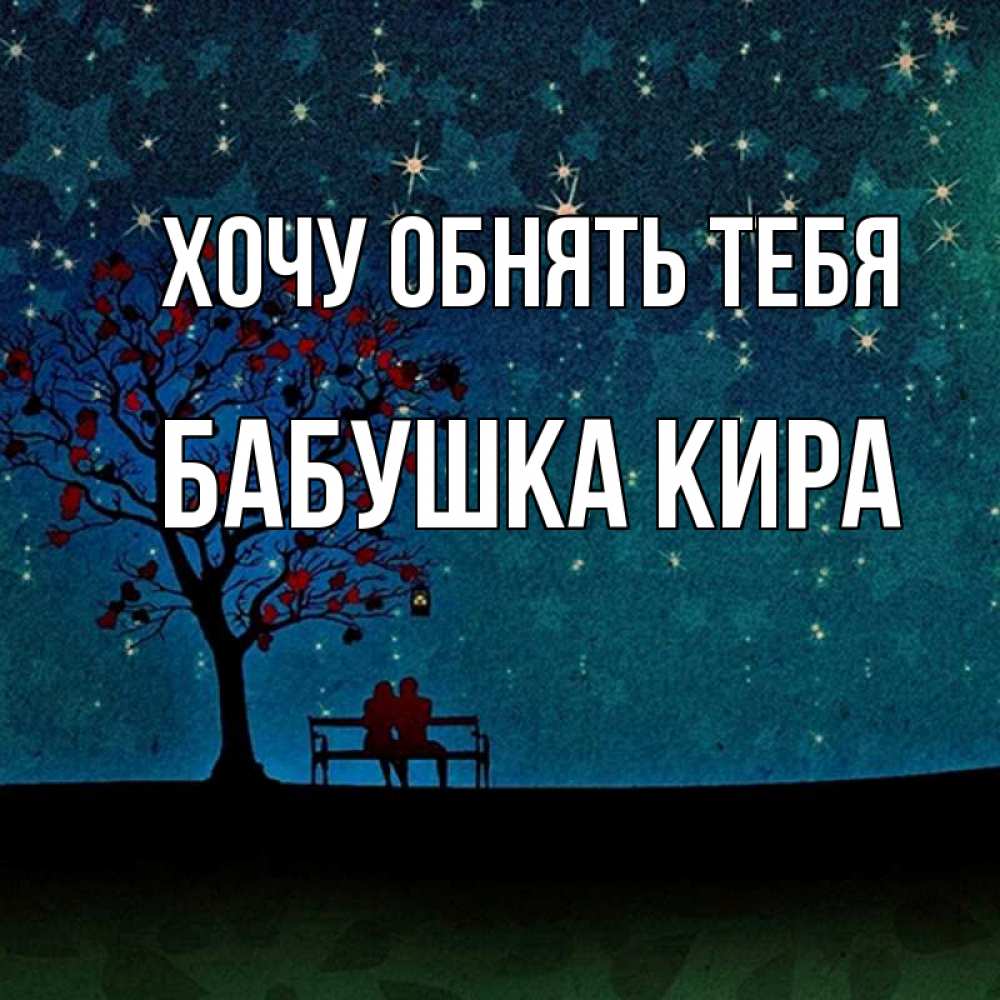 Открытка на каждый день с именем, Бабушка-Кира Хочу обнять тебя много звезд Прикольная открытка с пожеланием онлайн скачать бесплатно 