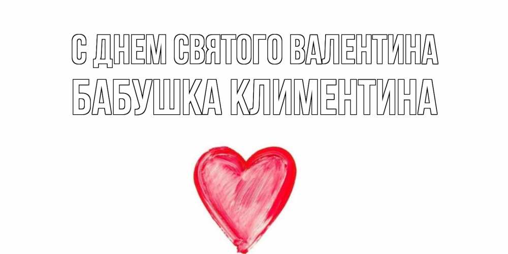 Открытка на каждый день с именем, Бабушка-Климентина С днем Святого Валентина сердце нарисованное Прикольная открытка с пожеланием онлайн скачать бесплатно 