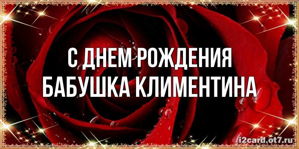 Открытка на каждый день с именем, Бабушка-Климентина С днем рождения цветок в росе на день рождения Прикольная открытка с пожеланием онлайн скачать бесплатно 