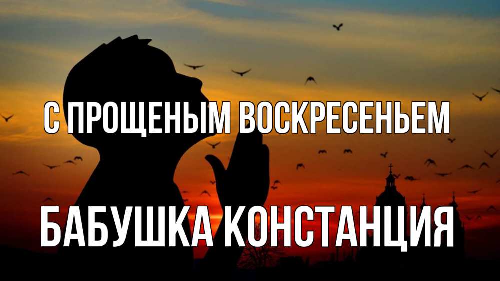 Открытка на каждый день с именем, Бабушка-Констанция С прощеным воскресеньем прошу прощения Прикольная открытка с пожеланием онлайн скачать бесплатно 