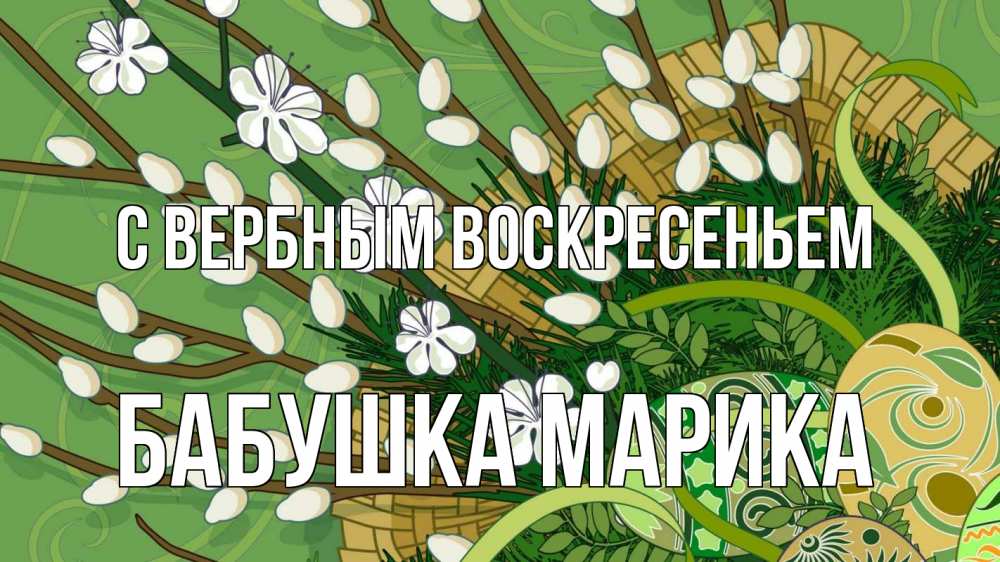 Открытка на каждый день с именем, Бабушка-Марика С вербным воскресеньем верба Прикольная открытка с пожеланием онлайн скачать бесплатно 