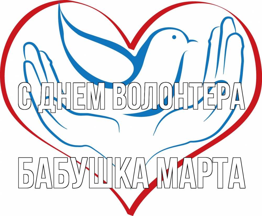 Открытка на каждый день с именем, Бабушка-Марта С днем волонтера с днем волонтера Прикольная открытка с пожеланием онлайн скачать бесплатно 