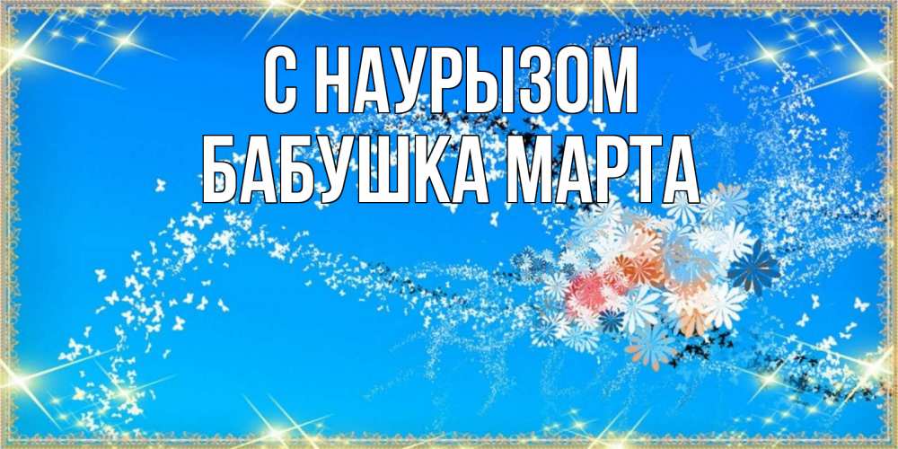 Открытка на каждый день с именем, Бабушка-Марта С наурызом открытка с подписью к празднику весны наурыз Прикольная открытка с пожеланием онлайн скачать бесплатно 