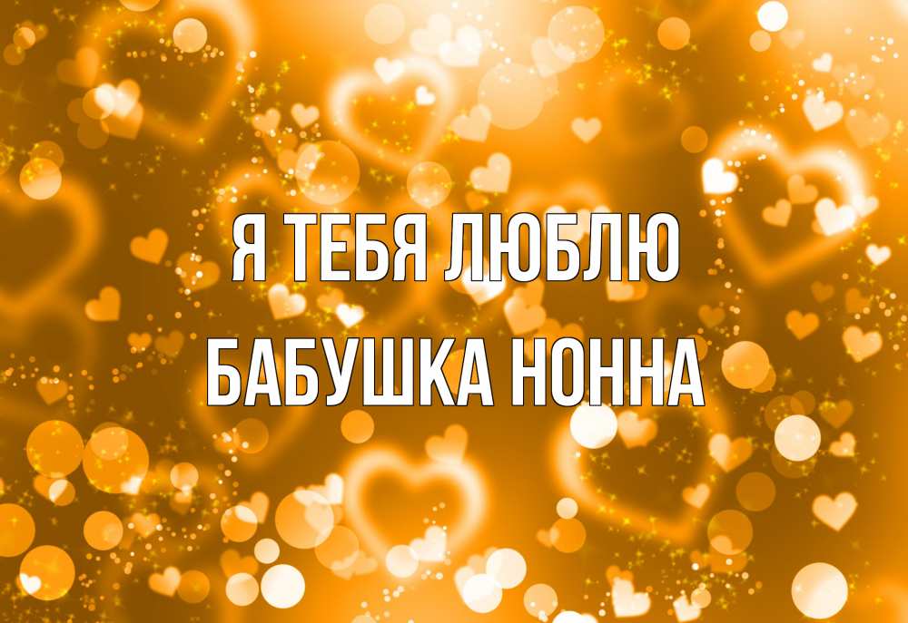 Открытка на каждый день с именем, Бабушка-Нонна Я тебя люблю ленты, цветы, сердце Прикольная открытка с пожеланием онлайн скачать бесплатно 