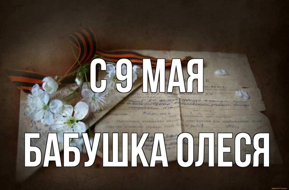 Открытка на каждый день с именем, Бабушка-Олеся С 9 мая 9 мая Прикольная открытка с пожеланием онлайн скачать бесплатно 