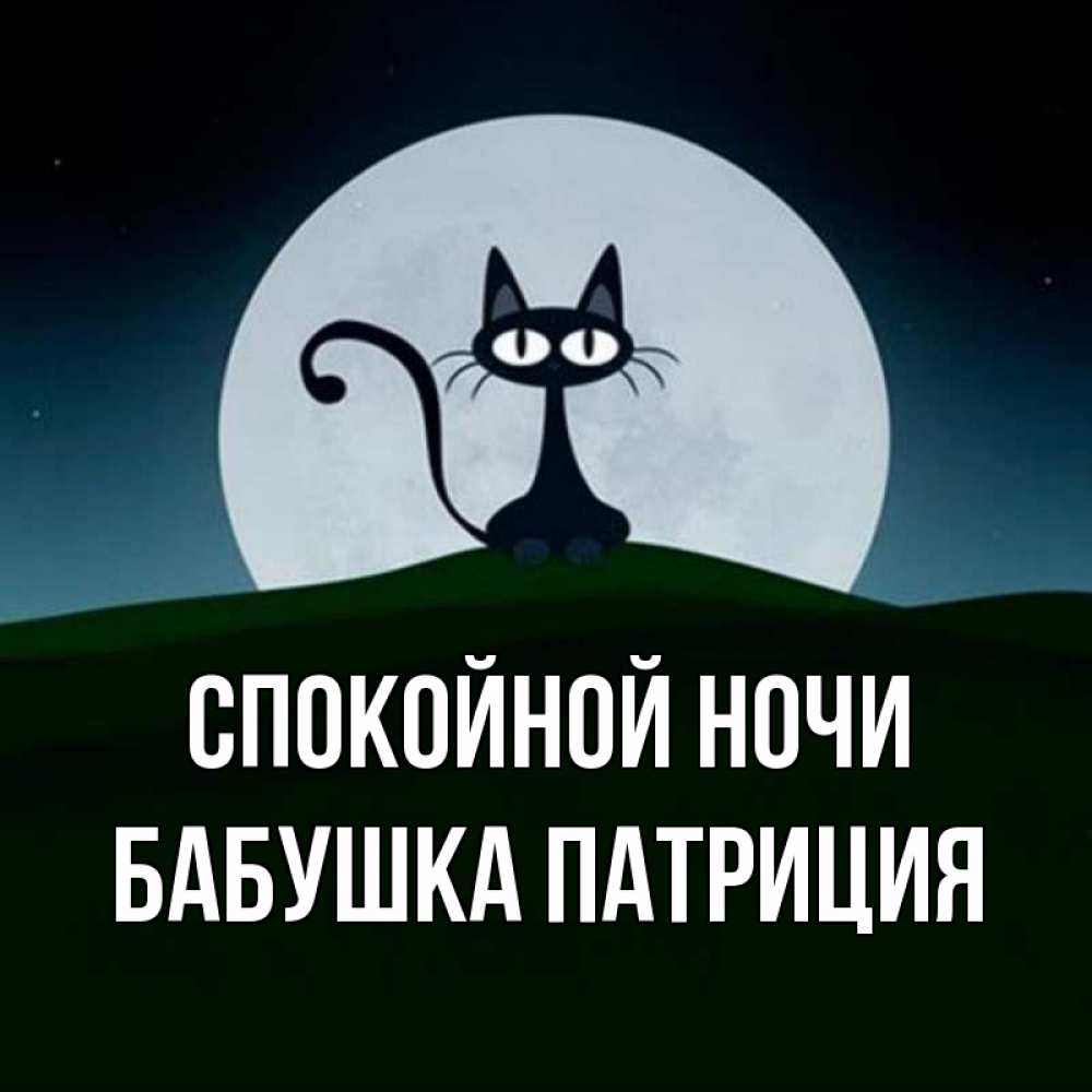 Открытка на каждый день с именем, Бабушка-Патриция Спокойной ночи хорошо выспаться ночью и без кошмаров Прикольная открытка с пожеланием онлайн скачать бесплатно 