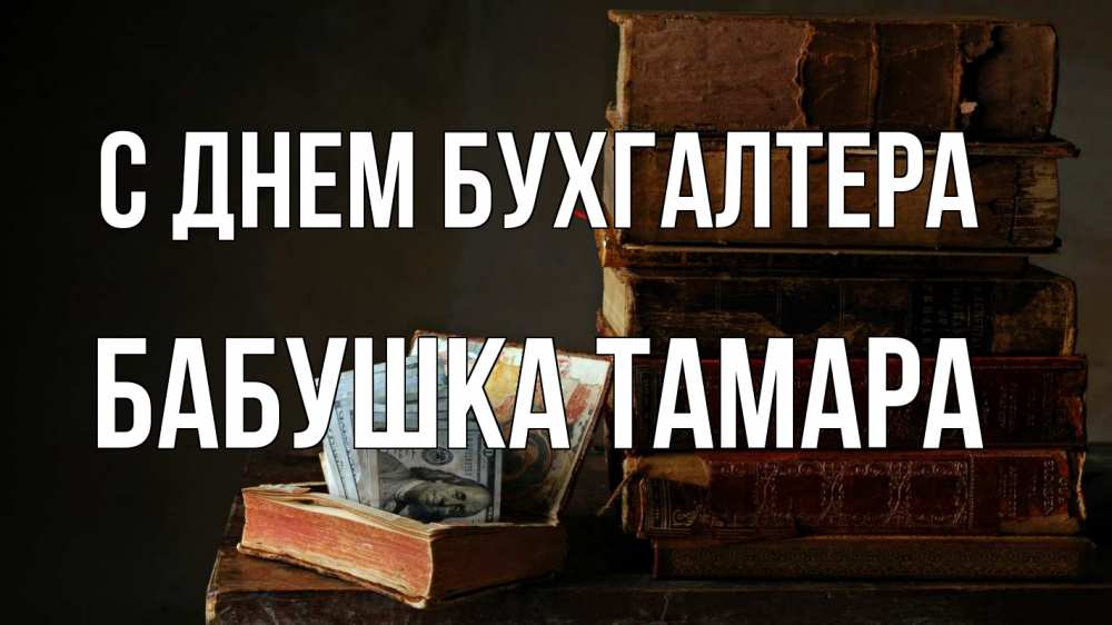 Открытка на каждый день с именем, Бабушка-Тамара С днем бухгалтера с днем бухгалтера Прикольная открытка с пожеланием онлайн скачать бесплатно 