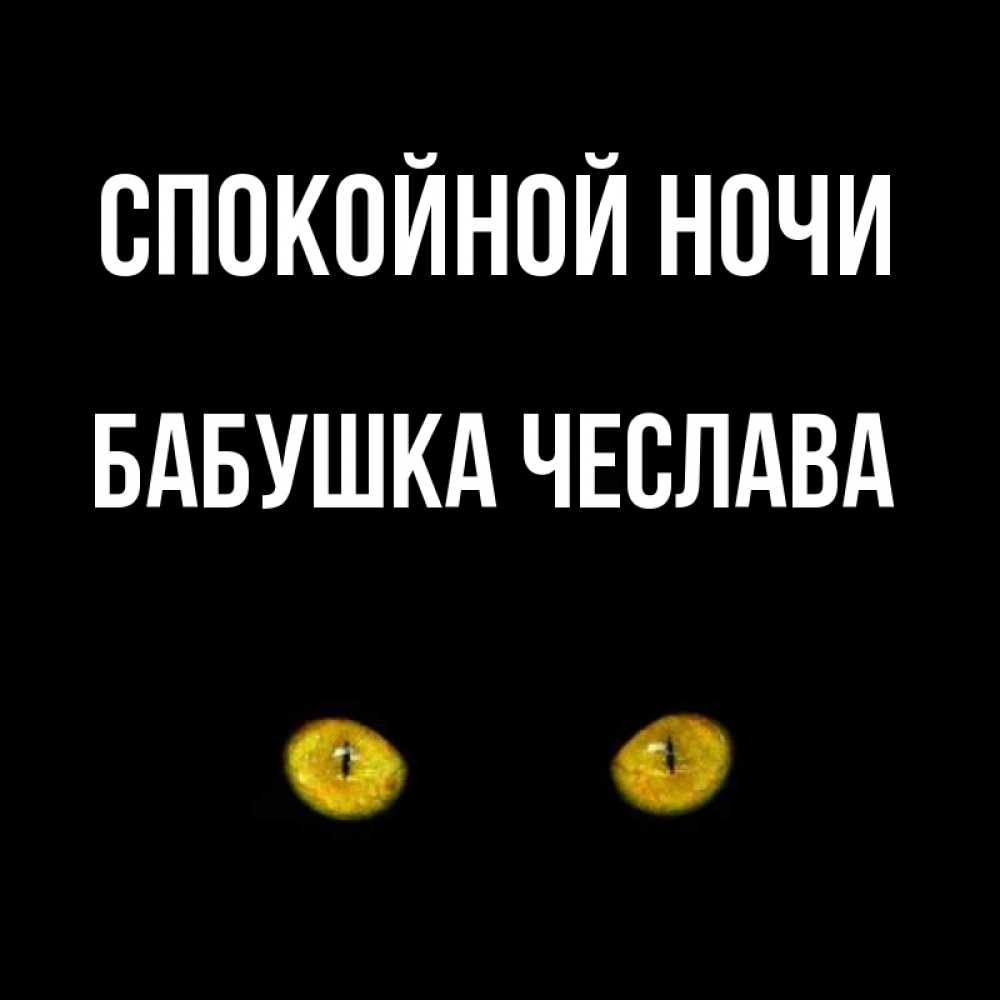 Открытка на каждый день с именем, Бабушка-Чеслава Спокойной ночи сладких снов бесстрашный мой дружочек Прикольная открытка с пожеланием онлайн скачать бесплатно 