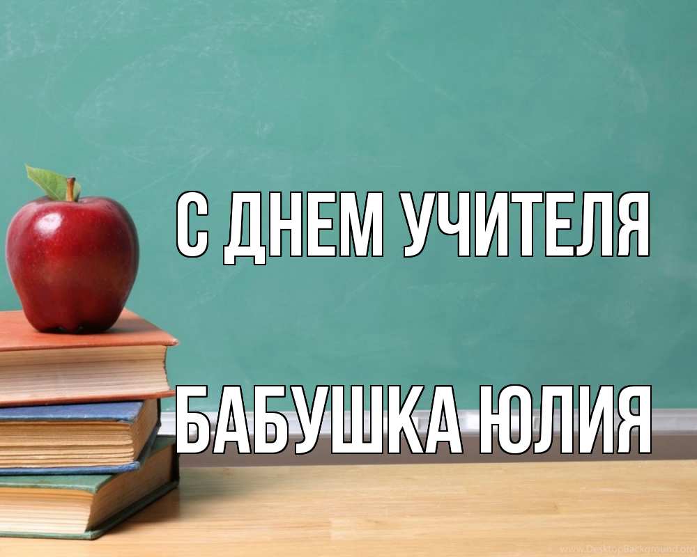 Открытка на каждый день с именем, Бабушка-Юлия С днем учителя мел доска яблоко книги Прикольная открытка с пожеланием онлайн скачать бесплатно 