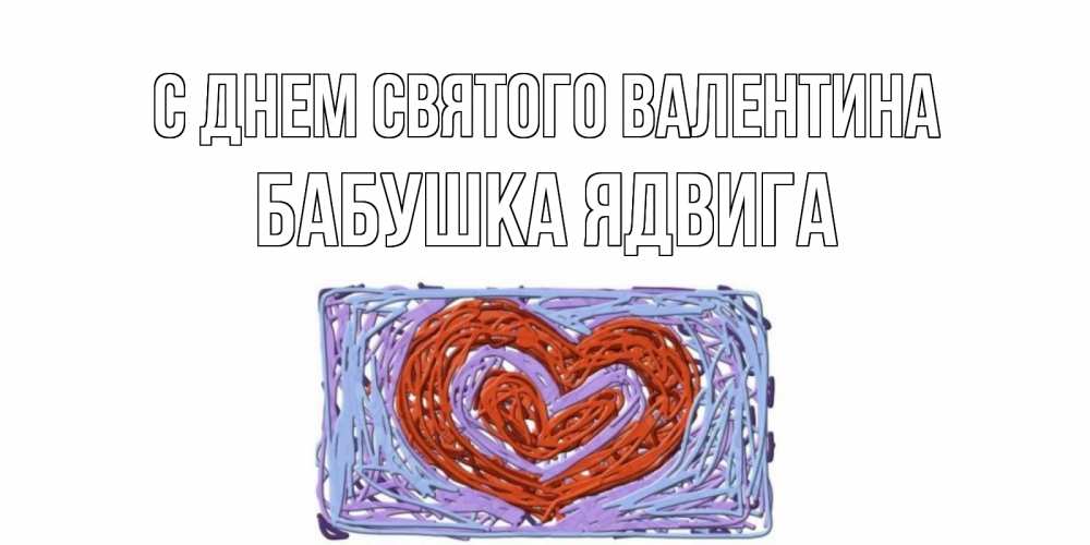Открытка на каждый день с именем, Бабушка-Ядвига С днем Святого Валентина красное сердечко для валентинки Прикольная открытка с пожеланием онлайн скачать бесплатно 