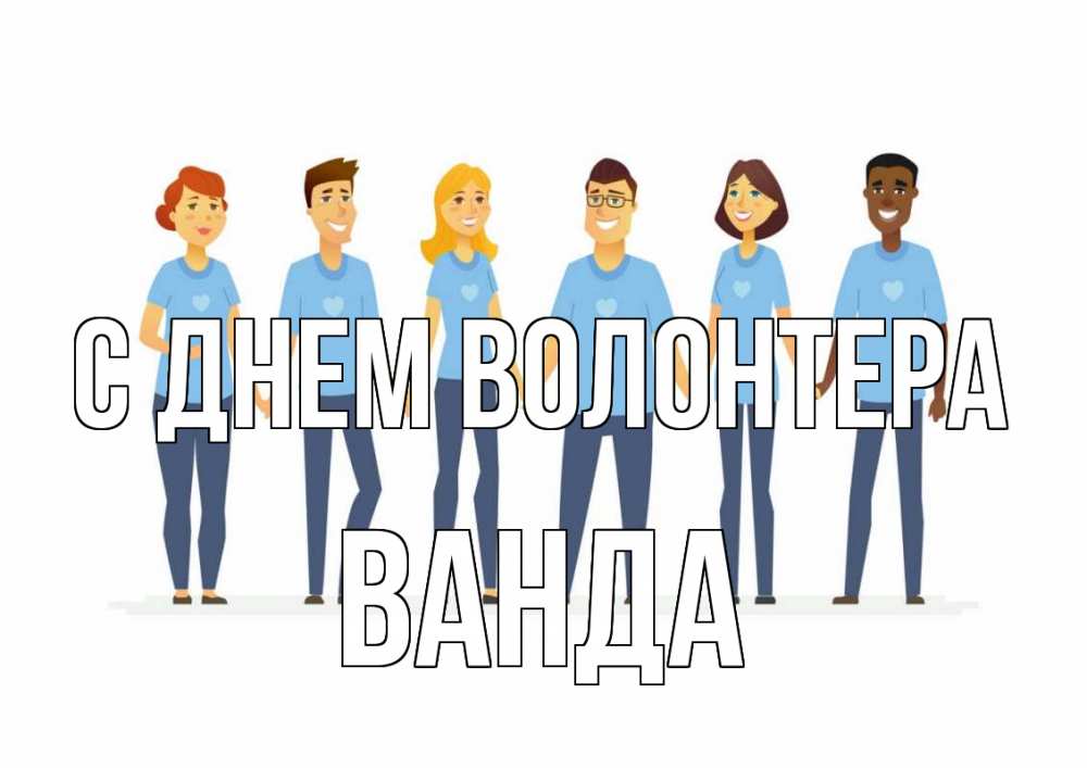 Открытка на каждый день с именем, Ванда С днем волонтера С днем волонтера Прикольная открытка с пожеланием онлайн скачать бесплатно 