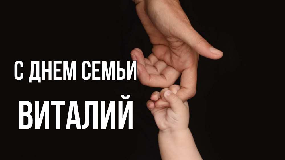 Открытка на каждый день с именем, Виталий С днем семьи с днем семьи Прикольная открытка с пожеланием онлайн скачать бесплатно 