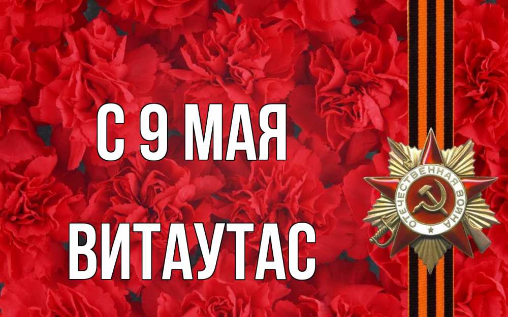 Открытка на каждый день с именем, Витаутас С 9 мая 9 мая Прикольная открытка с пожеланием онлайн скачать бесплатно 