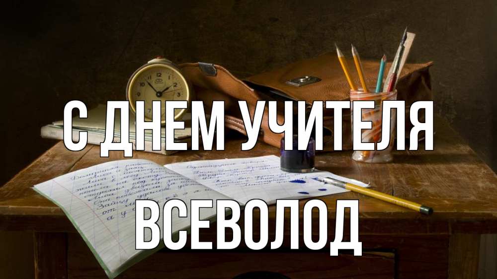 Открытка на каждый день с именем, Всеволод С днем учителя с днем учителя Прикольная открытка с пожеланием онлайн скачать бесплатно 