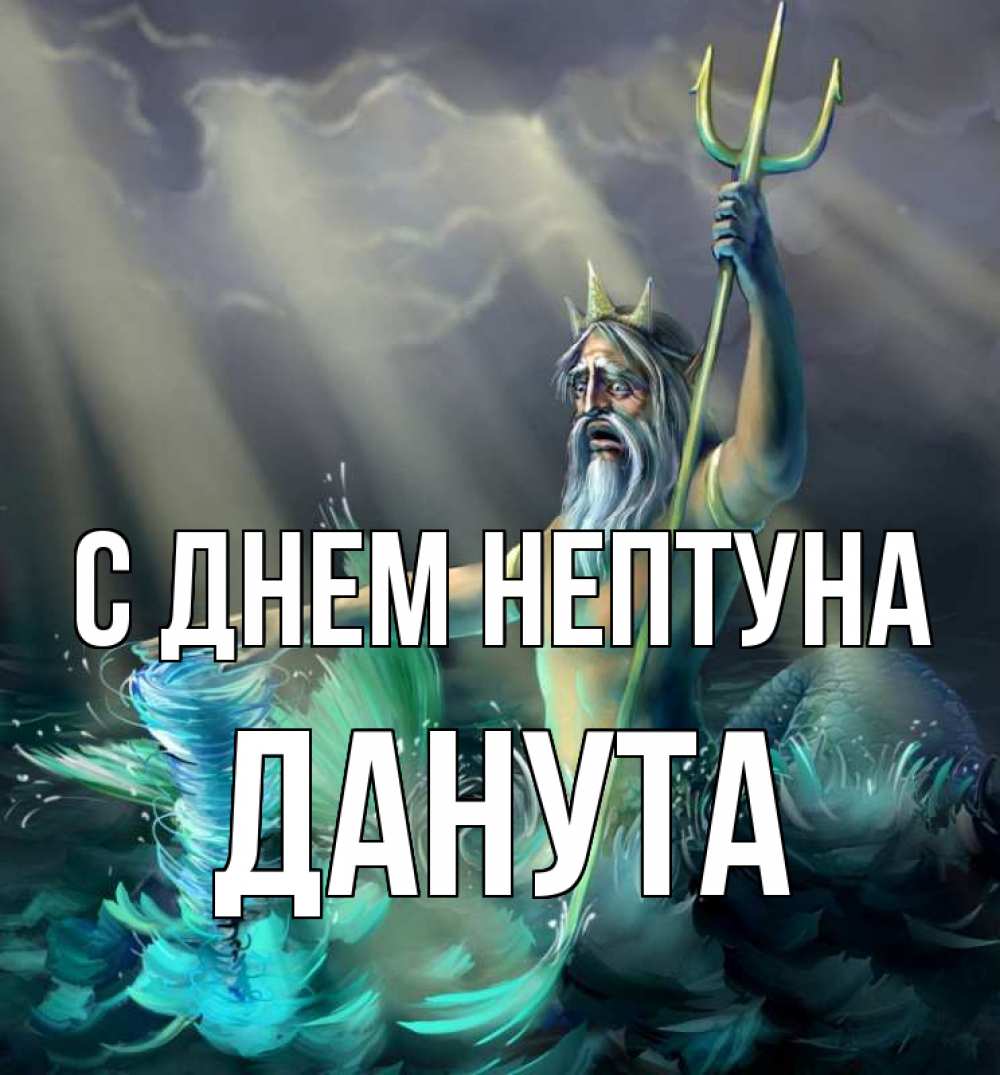 Открытка на каждый день с именем, Данута С днем нептуна с днем Нептуна Прикольная открытка с пожеланием онлайн скачать бесплатно 