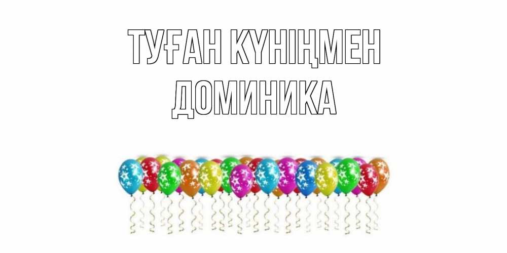 Открытка на каждый день с именем, Доминика Туған күніңмен Воздушные шары, звезды Прикольная открытка с пожеланием онлайн скачать бесплатно 