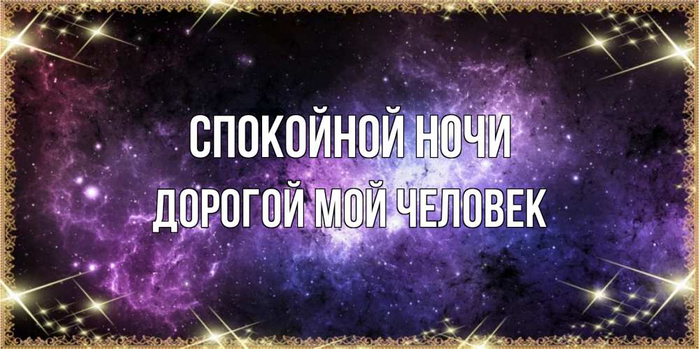 Открытка на каждый день с именем, Дорогой-мой-человек Спокойной ночи пожелания сладких снов для любимого Прикольная открытка с пожеланием онлайн скачать бесплатно 
