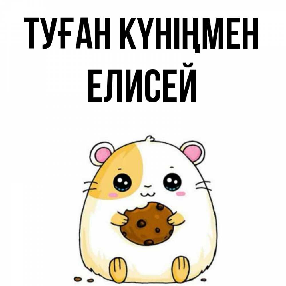 Открытка на каждый день с именем, Елисей Туған күніңмен с днюхой Прикольная открытка с пожеланием онлайн скачать бесплатно 