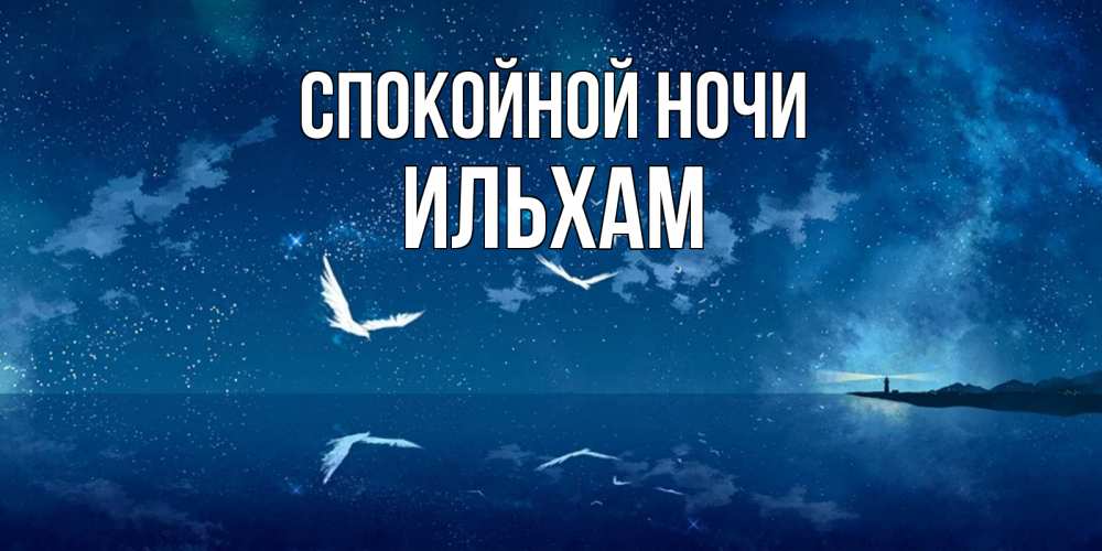 Открытка на каждый день с именем, Ильхам Спокойной ночи птицы летят на фоне ночного неба Прикольная открытка с пожеланием онлайн скачать бесплатно 