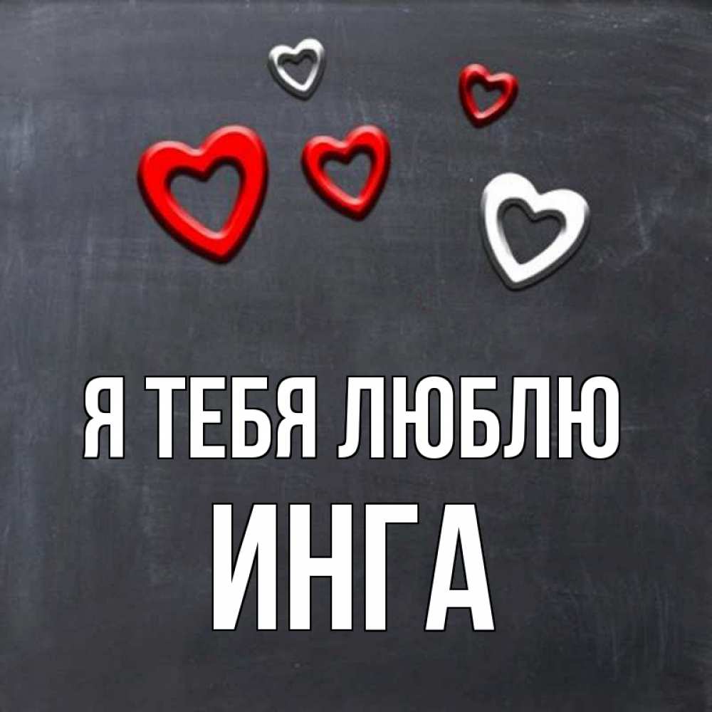 Открытка на каждый день с именем, Инга Я тебя люблю сердечки белые и красные Прикольная открытка с пожеланием онлайн скачать бесплатно 
