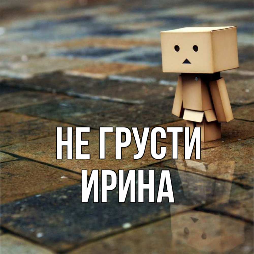 Открытка на каждый день с именем, Ирина Не грусти Стив Прикольная открытка с пожеланием онлайн скачать бесплатно 