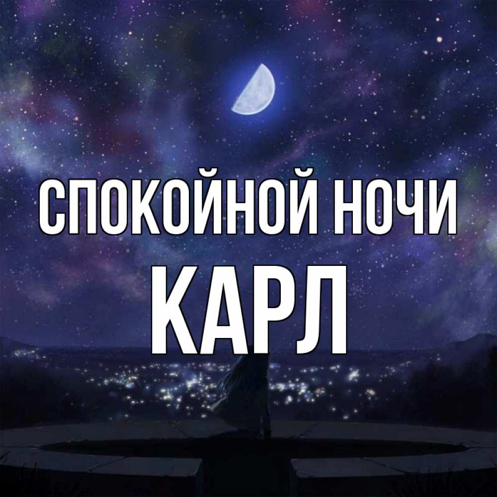 Открытка на каждый день с именем, Карл Спокойной ночи набережная Прикольная открытка с пожеланием онлайн скачать бесплатно 