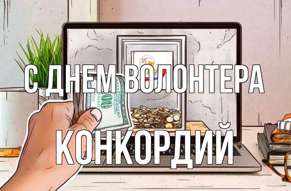 Открытка на каждый день с именем, Конкордий С днем волонтера С днем волонтера Прикольная открытка с пожеланием онлайн скачать бесплатно 
