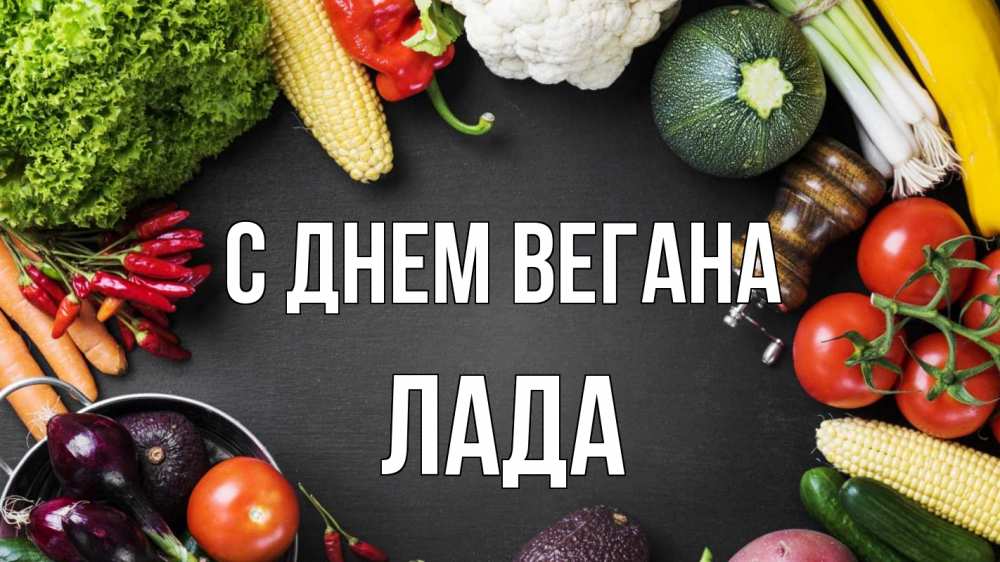 Открытка на каждый день с именем, Лада С днем вегана день вегана Прикольная открытка с пожеланием онлайн скачать бесплатно 