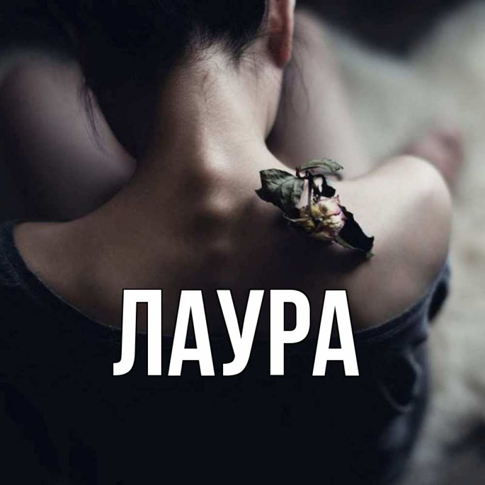 Открытка на каждый день с именем, Лаура Главная девушка со спины Прикольная открытка с пожеланием онлайн скачать бесплатно 