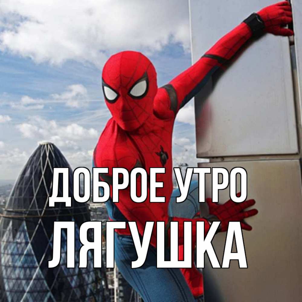 Открытка на каждый день с именем, Лягушка Доброе утро марвел герои Прикольная открытка с пожеланием онлайн скачать бесплатно 