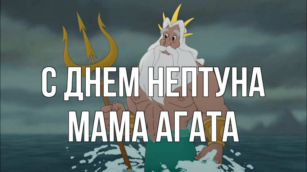 Открытка на каждый день с именем, Мама-Агата С днем нептуна с днем Нептуна Прикольная открытка с пожеланием онлайн скачать бесплатно 