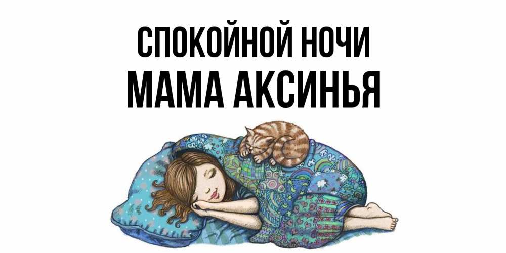 Открытка на каждый день с именем, Мама-Аксинья Спокойной ночи пожелания сладких снов для подруги Прикольная открытка с пожеланием онлайн скачать бесплатно 