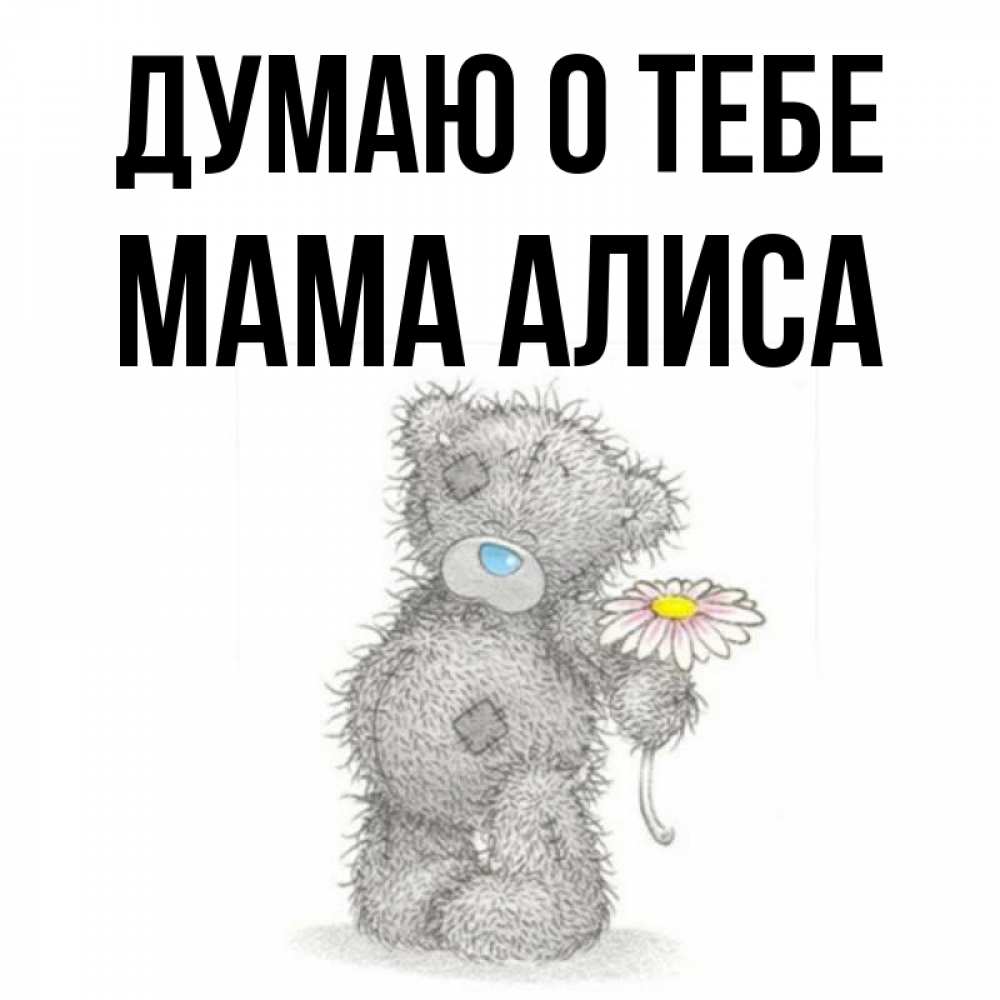 Открытка на каждый день с именем, Мама-Алиса Думаю о тебе мысли только о тебе Прикольная открытка с пожеланием онлайн скачать бесплатно 
