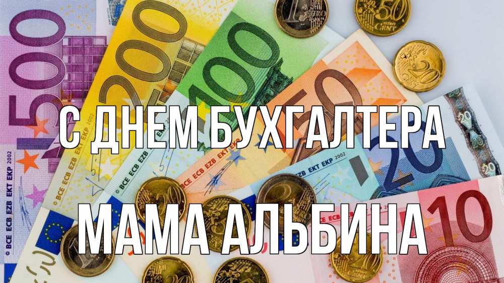 Открытка на каждый день с именем, Мама-Альбина С днем бухгалтера с днем бухгалтера Прикольная открытка с пожеланием онлайн скачать бесплатно 
