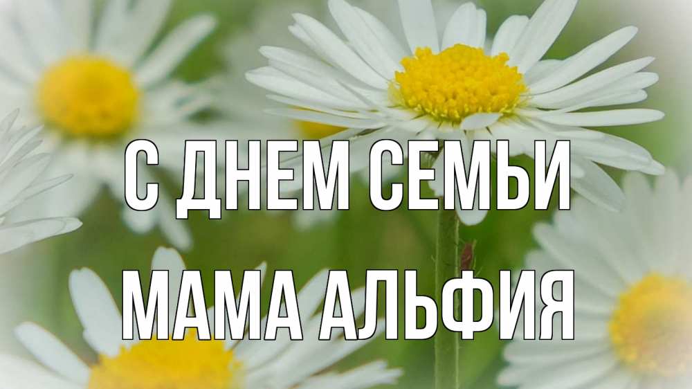 Открытка на каждый день с именем, Мама-Альфия С днем семьи с днем семьи  1 Прикольная открытка с пожеланием онлайн скачать бесплатно 