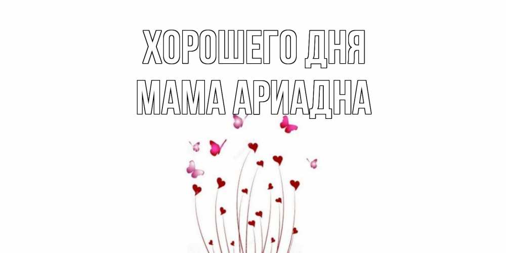 Открытка на каждый день с именем, Мама-Ариадна Хорошего дня отличного дня Прикольная открытка с пожеланием онлайн скачать бесплатно 