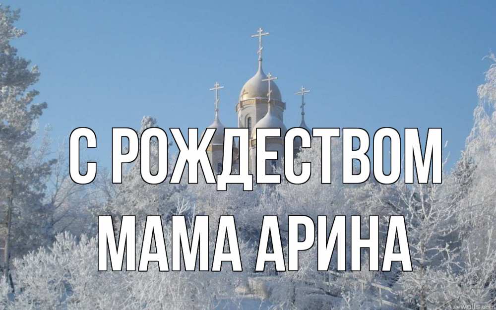 Открытка на каждый день с именем, Мама-Арина С рождеством храм, зима, лес, церковь Прикольная открытка с пожеланием онлайн скачать бесплатно 