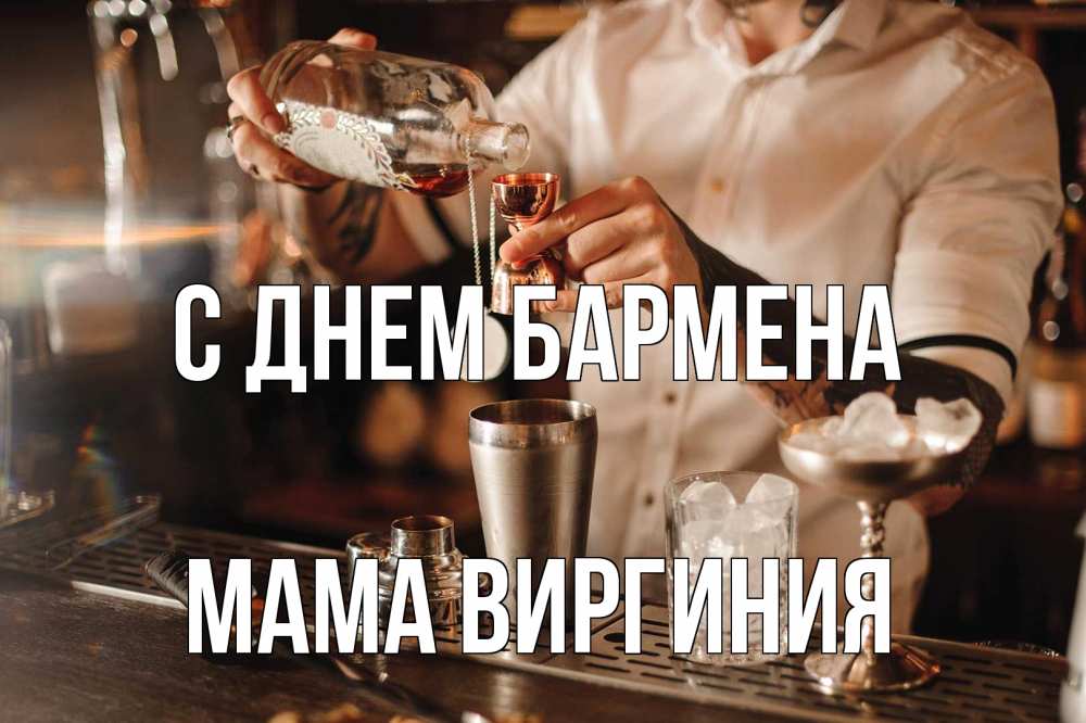 Открытка на каждый день с именем, Мама-Виргиния С днем бармена с днем бармена Прикольная открытка с пожеланием онлайн скачать бесплатно 