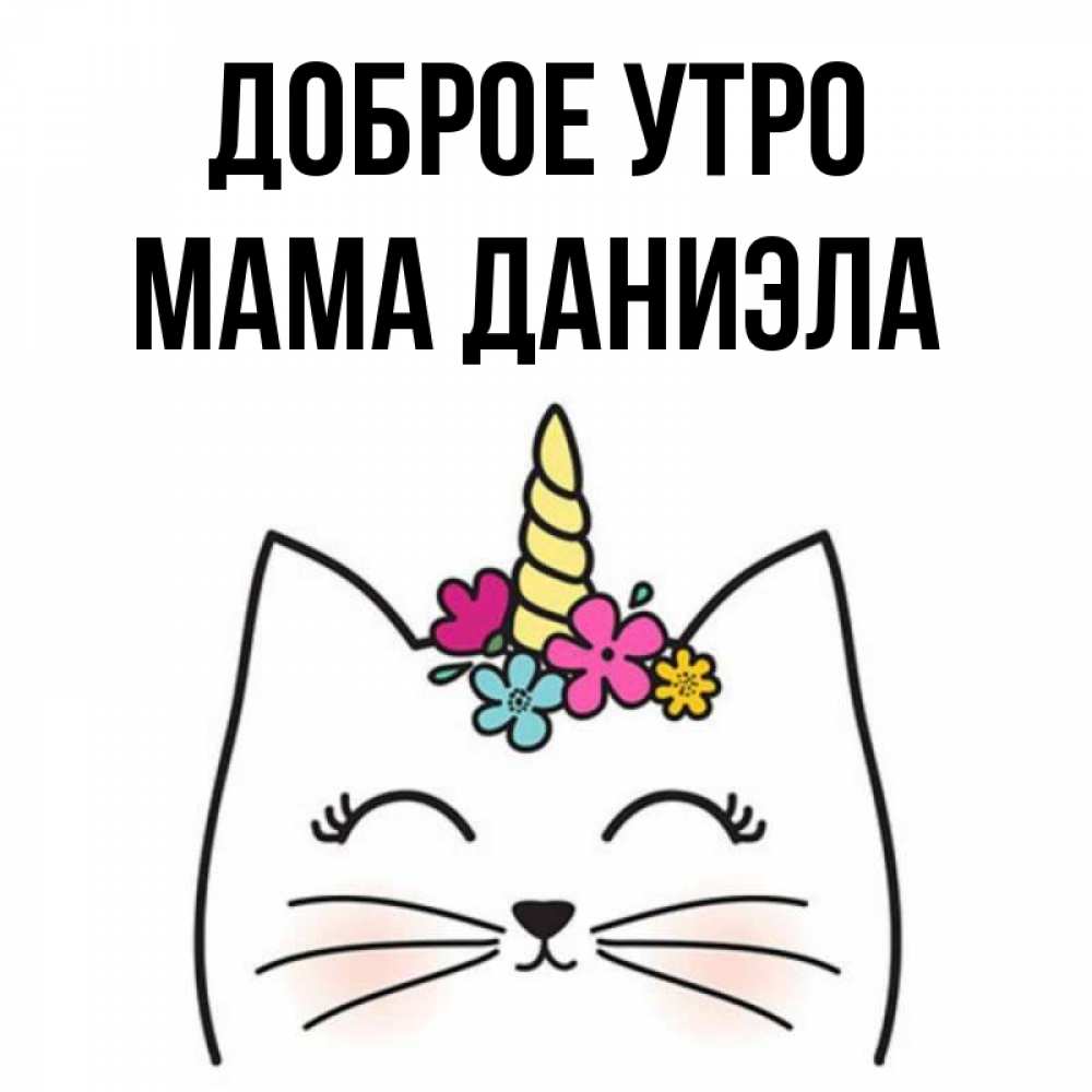 Открытка на каждый день с именем, Мама-Даниэла Доброе утро утречко Прикольная открытка с пожеланием онлайн скачать бесплатно 