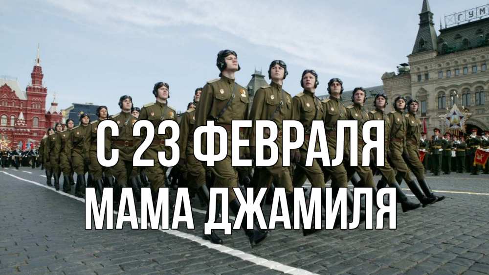 Открытка на каждый день с именем, Мама-Джамиля С 23 февраля 23 февраля Прикольная открытка с пожеланием онлайн скачать бесплатно 