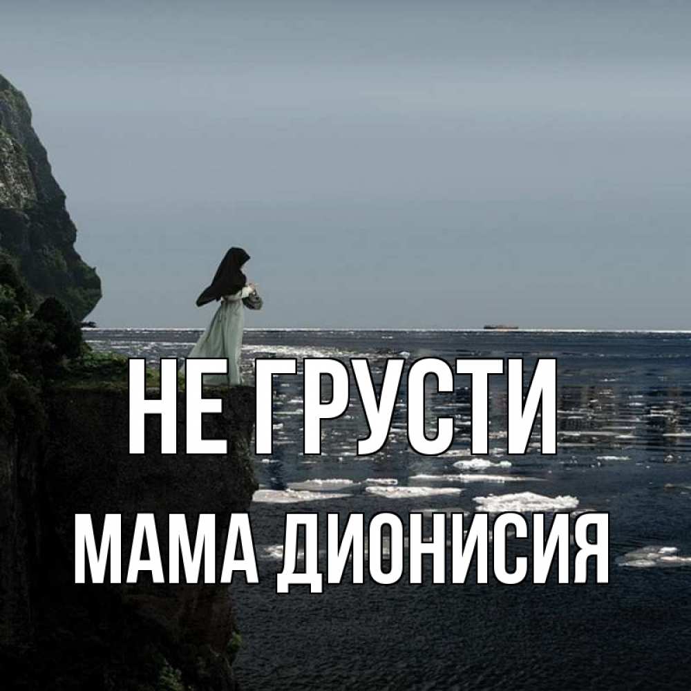 Открытка на каждый день с именем, Мама-Дионисия Не грусти весна лед тает Прикольная открытка с пожеланием онлайн скачать бесплатно 