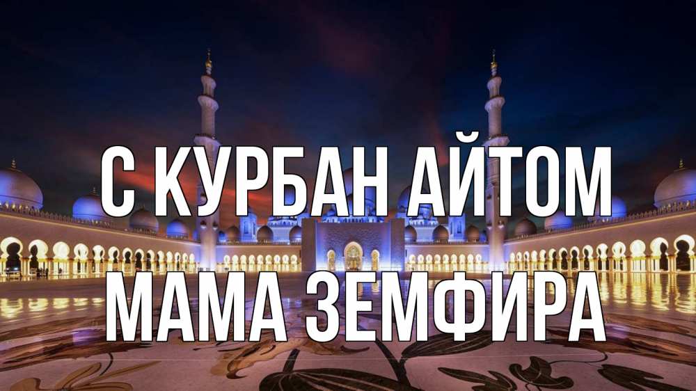 Открытка на каждый день с именем, Мама-Земфира С курбан айтом мечеть Прикольная открытка с пожеланием онлайн скачать бесплатно 