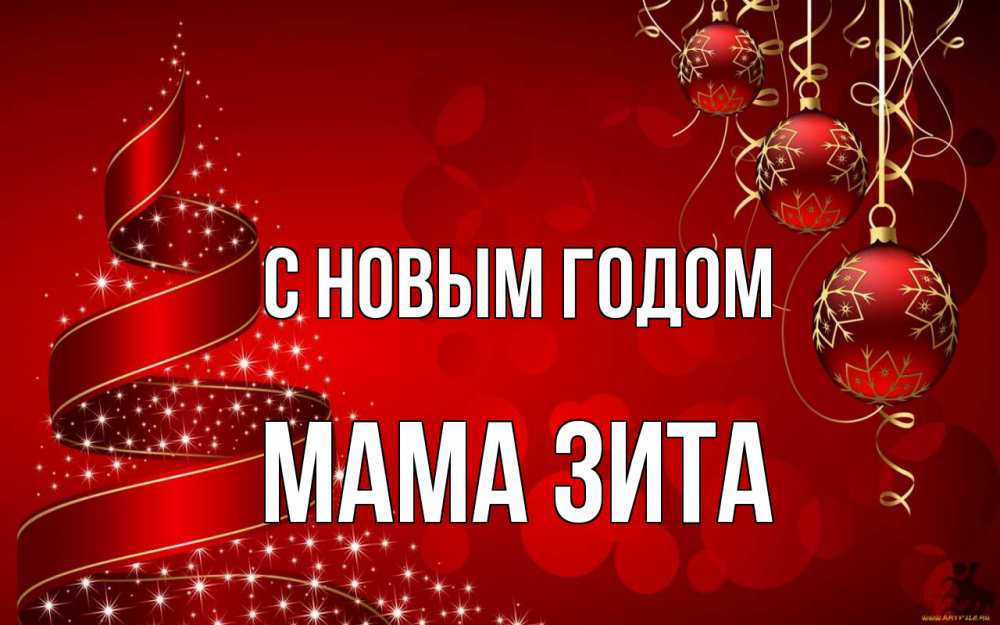 Открытка на каждый день с именем, Мама-Зита С новым годом новый год Прикольная открытка с пожеланием онлайн скачать бесплатно 