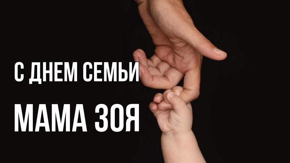Открытка на каждый день с именем, Мама-Зоя С днем семьи с днем семьи Прикольная открытка с пожеланием онлайн скачать бесплатно 