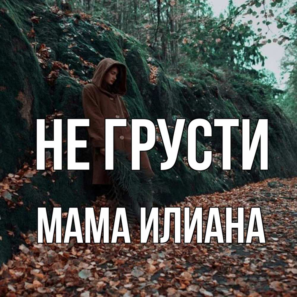 Открытка на каждый день с именем, Мама-Илиана Не грусти осенний лес Прикольная открытка с пожеланием онлайн скачать бесплатно 