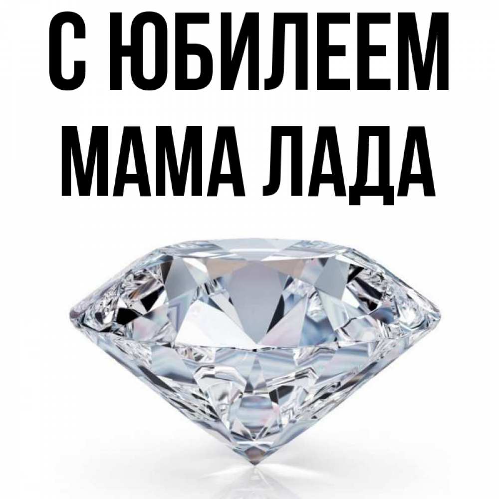 Открытка на каждый день с именем, Мама-Лада С юбилеем к пожеланием быть богатым Прикольная открытка с пожеланием онлайн скачать бесплатно 