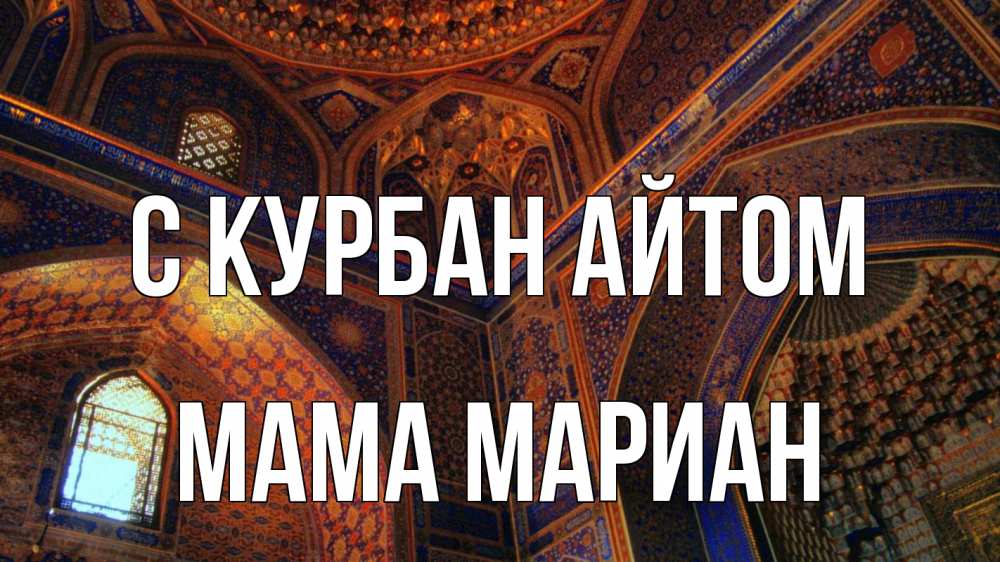 Открытка на каждый день с именем, Мама-Мариан С курбан айтом мечеть Прикольная открытка с пожеланием онлайн скачать бесплатно 